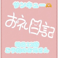 お礼?明日22時ご予約のお兄さん