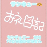 お礼?センチュリー202 70分 本指のお兄さん