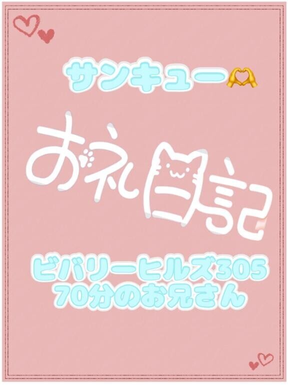 お礼?ビバリーヒルズ305 70分のお兄さん