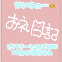 お礼?ビバリーヒルズ305 70分のお兄さん