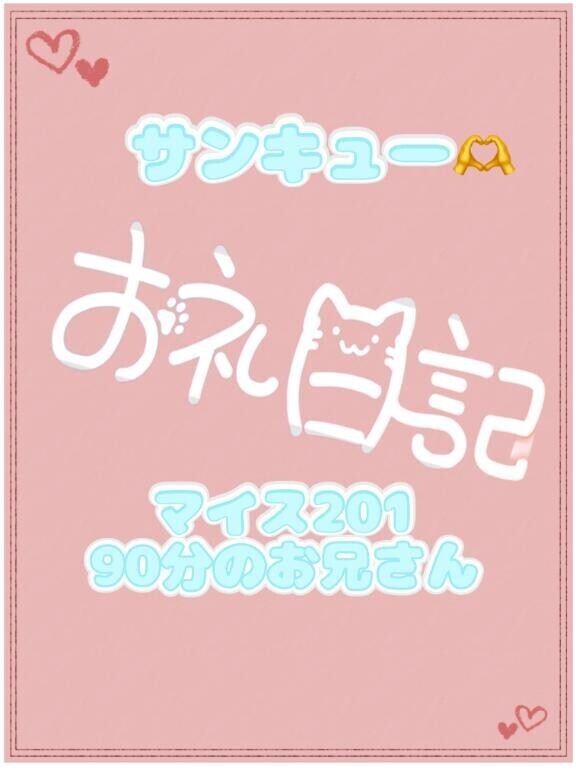 お礼?マイス201 90分のお兄さん