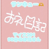お礼?マイス201 90分のお兄さん