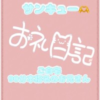 お礼?ご自宅90分 本指名のお兄さん