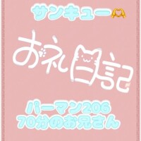 お礼?パーマン206 70分のお兄さん