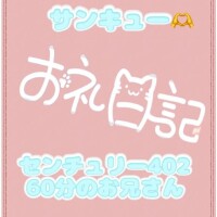 お礼?センチュリー402 60分のお兄さん