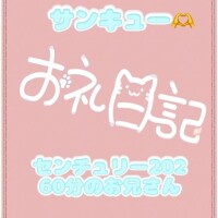 お礼?センチュリー202 60分のお兄さん
