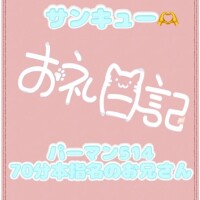 お礼?パーマン214 70分の本指のお兄さん