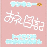 お礼?トイロ120 60分のお兄さん