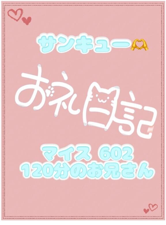 お礼?マイス602 120分のお兄さん