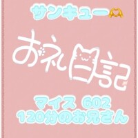 お礼?マイス602 120分のお兄さん