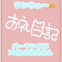 お礼?パーマン603 70分のお兄さん