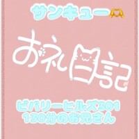 お礼?ビバリーヒルズ301 130分のお兄さん