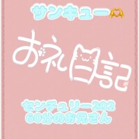 お礼?センチュリー202 60分のお兄さん
