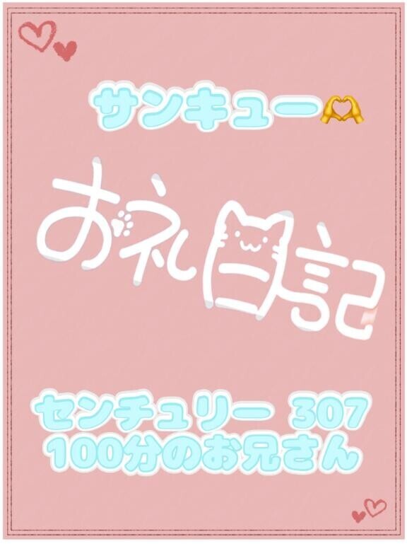 お礼?センチュリー 307 100分のお兄さん
