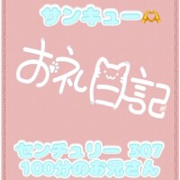 お礼?センチュリー 307 100分のお兄さん