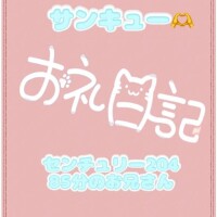 お礼?センチュリー204 85分のお兄さん