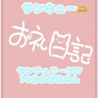 お礼?センチュリー207 70分のお兄さん