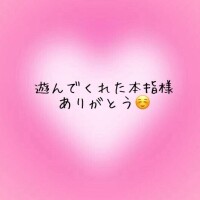 お礼?