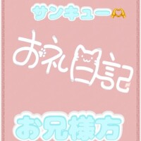お礼?13日から15日にお誘いしてくださったお兄様方