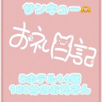 お礼?Dホテル14階180分のお兄さん