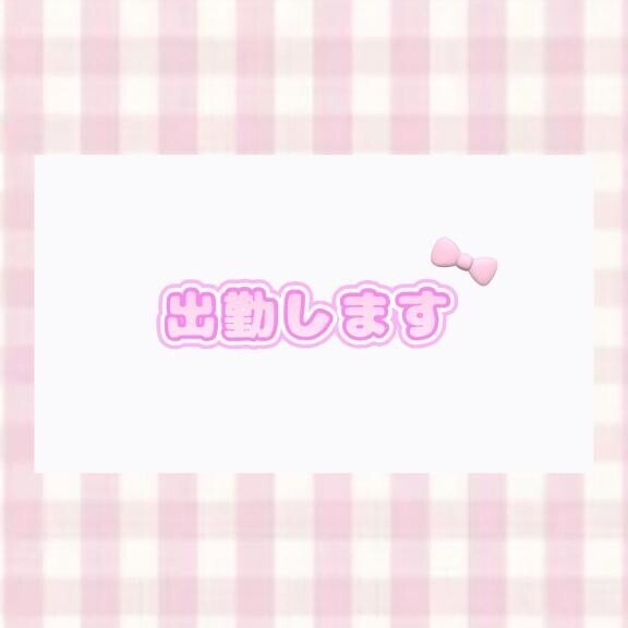 出勤します♪