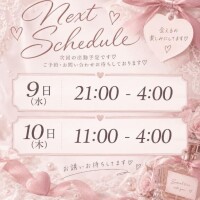 次回出勤予定?