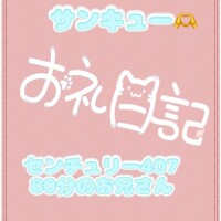 お礼?センチュリー407 80分のお兄さん