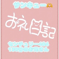 お礼?センチュリー404 130分のお兄さん
