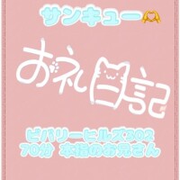 お礼?ビバリーヒルズ302 70分 本指のお兄さん