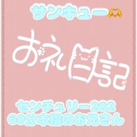 お礼?センチュリー202 60分本指のお兄さん