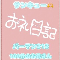 お礼?パーマン212 100分のお兄さん