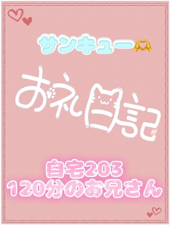 お礼? 自宅203 120分のお兄さん