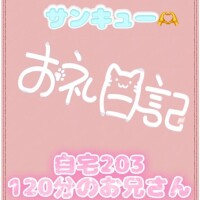 お礼? 自宅203 120分のお兄さん
