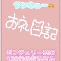 お礼?センチュリー306 120分のお兄さん