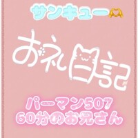 お礼?パーマン507 60分のお兄さん