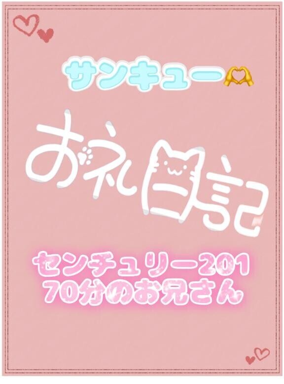 お礼?センチュリー201 70分のお兄さん