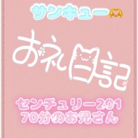 お礼?センチュリー201 70分のお兄さん
