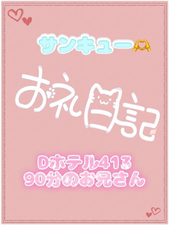 お礼?Dホテル413 90分のお兄さん