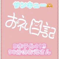 お礼?Dホテル413 90分のお兄さん