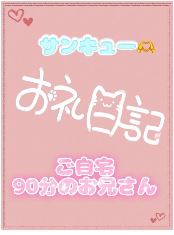 お礼?ご自宅 90分のお兄さん
