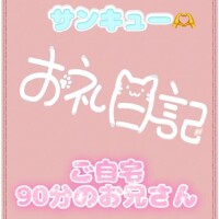 お礼?ご自宅 90分のお兄さん