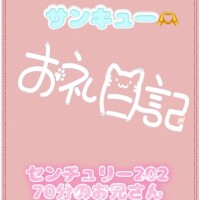 お礼?センチュリー202 70分のお兄さん