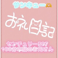 お礼?センチュリー307 100分本指のお兄さん