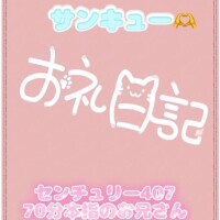 お礼?センチュリー407 70分本指のお兄さん