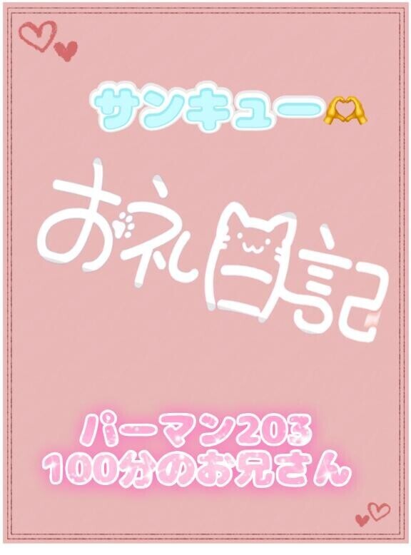 お礼?センチュリー100分のお兄さん