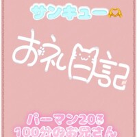 お礼?センチュリー100分のお兄さん