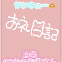 お礼?ご自宅90分のお兄さん