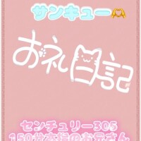 お礼?センチュリー305 150分本指のお兄さん