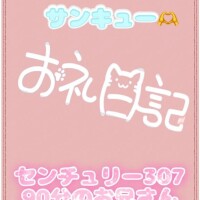 お礼?センチュリー307 90分のお兄さん