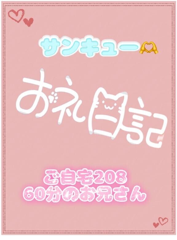 お礼?ご自宅 60分のお兄さん